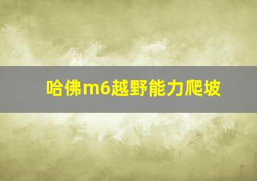 哈佛m6越野能力爬坡