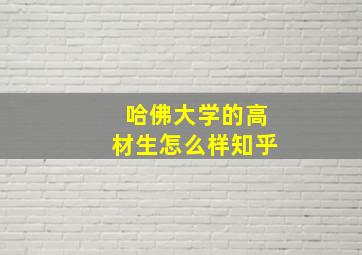 哈佛大学的高材生怎么样知乎