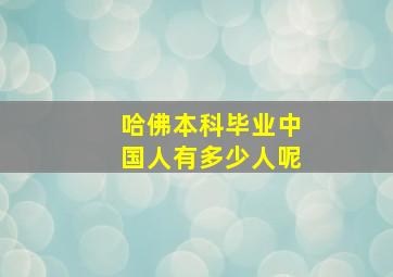 哈佛本科毕业中国人有多少人呢