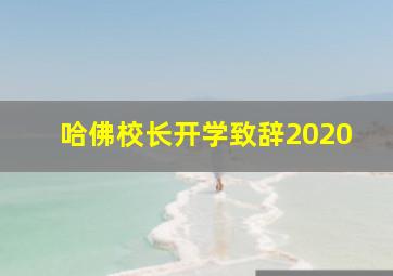 哈佛校长开学致辞2020