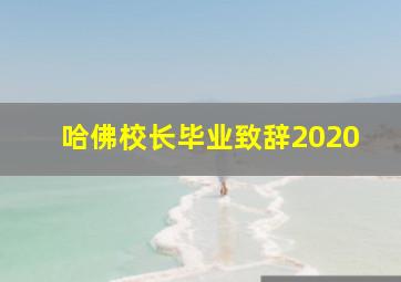 哈佛校长毕业致辞2020