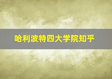 哈利波特四大学院知乎