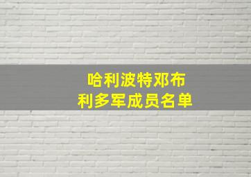 哈利波特邓布利多军成员名单