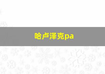 哈卢泽克pa