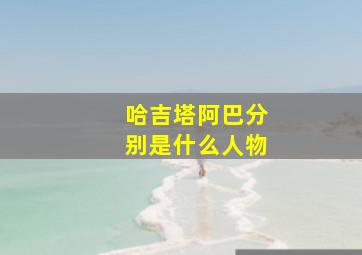 哈吉塔阿巴分别是什么人物