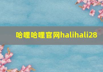 哈哩哈哩官网halihali28