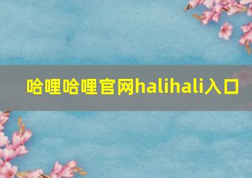 哈哩哈哩官网halihali入口