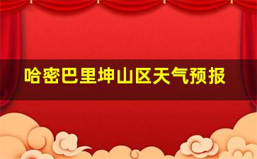 哈密巴里坤山区天气预报