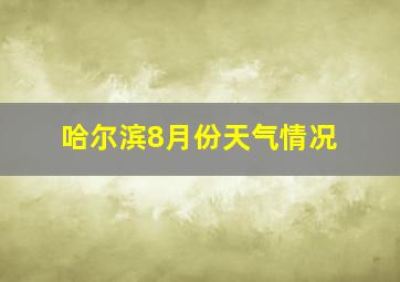 哈尔滨8月份天气情况