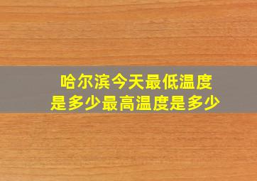 哈尔滨今天最低温度是多少最高温度是多少