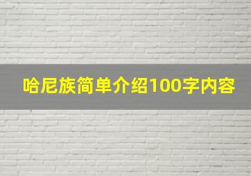 哈尼族简单介绍100字内容