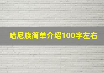 哈尼族简单介绍100字左右