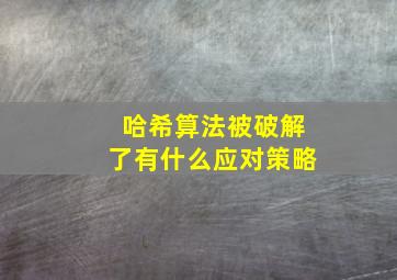 哈希算法被破解了有什么应对策略