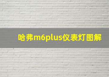 哈弗m6plus仪表灯图解