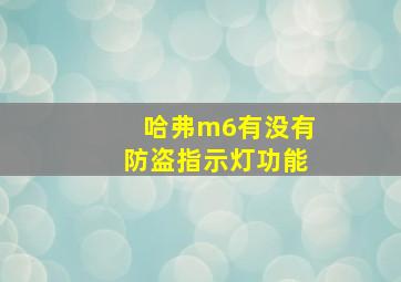 哈弗m6有没有防盗指示灯功能