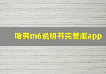 哈弗m6说明书完整版app