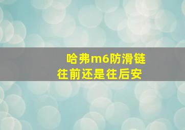 哈弗m6防滑链往前还是往后安