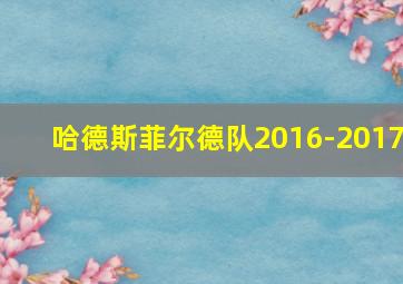 哈德斯菲尔德队2016-2017