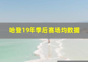 哈登19年季后赛场均数据