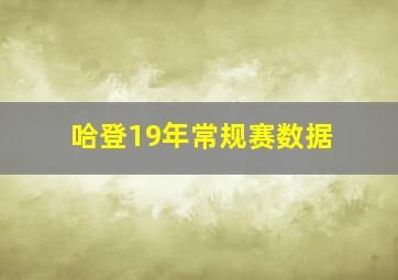 哈登19年常规赛数据