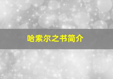 哈索尔之书简介