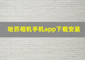 哈苏相机手机app下载安装