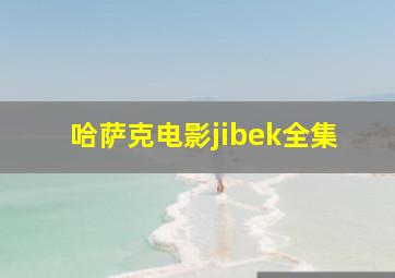 哈萨克电影jibek全集