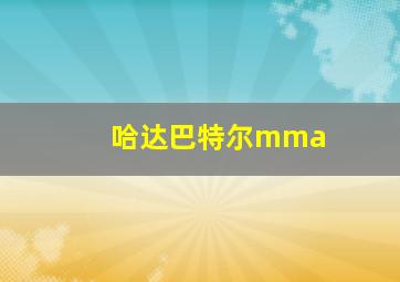 哈达巴特尔mma