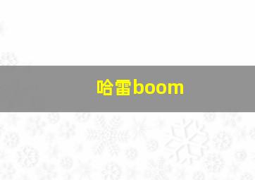 哈雷boom