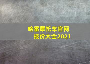 哈雷摩托车官网报价大全2021