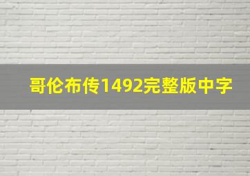 哥伦布传1492完整版中字