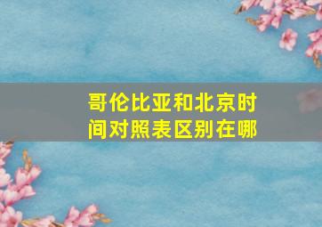 哥伦比亚和北京时间对照表区别在哪