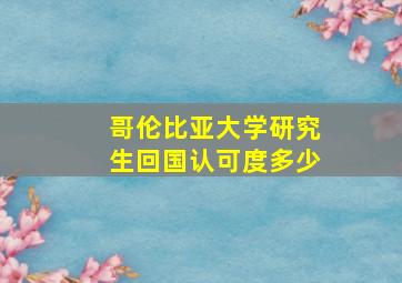 哥伦比亚大学研究生回国认可度多少