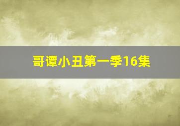 哥谭小丑第一季16集