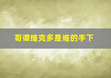 哥谭维克多是谁的手下