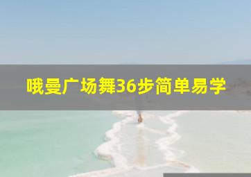 哦曼广场舞36步简单易学