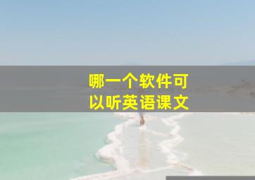 哪一个软件可以听英语课文