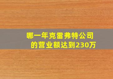 哪一年克雷弗特公司的营业额达到230万