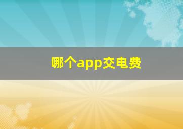 哪个app交电费