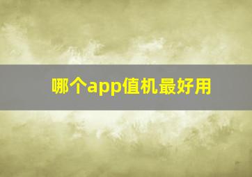 哪个app值机最好用