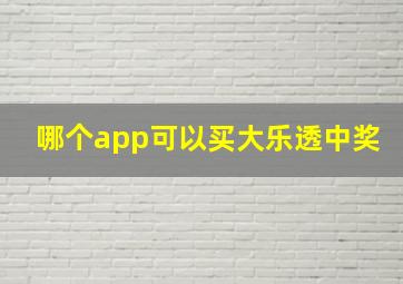 哪个app可以买大乐透中奖