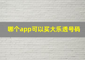 哪个app可以买大乐透号码