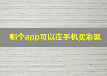 哪个app可以在手机买彩票