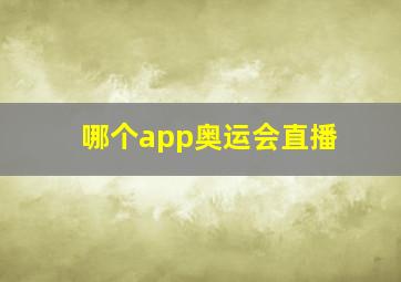 哪个app奥运会直播