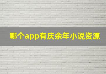 哪个app有庆余年小说资源