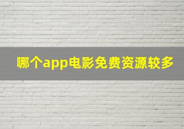 哪个app电影免费资源较多