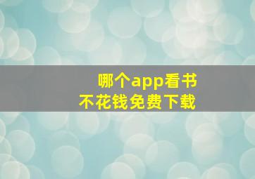 哪个app看书不花钱免费下载