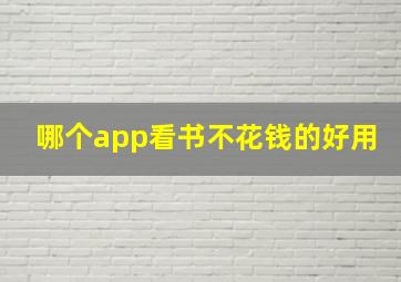 哪个app看书不花钱的好用