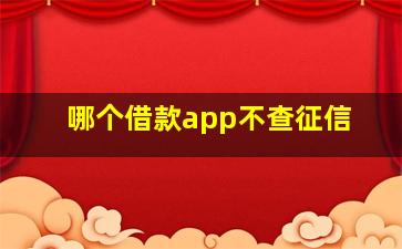 哪个借款app不查征信