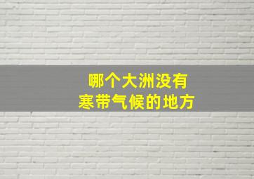 哪个大洲没有寒带气候的地方